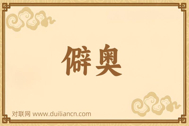 僻奥词语的意思