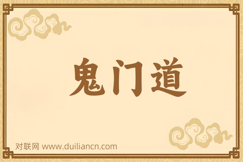 鬼门道词语的意思