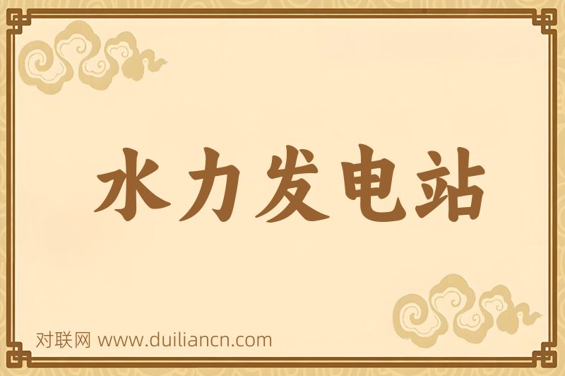 水力发电站词语的意思