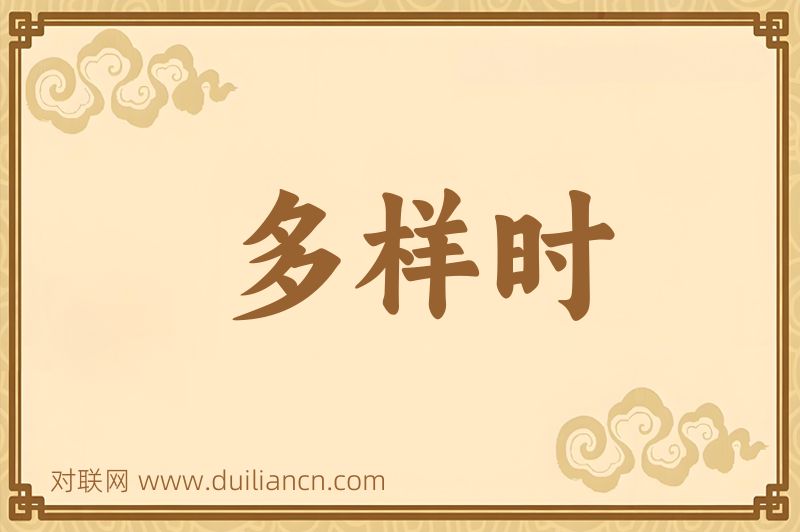 多样时词语的意思