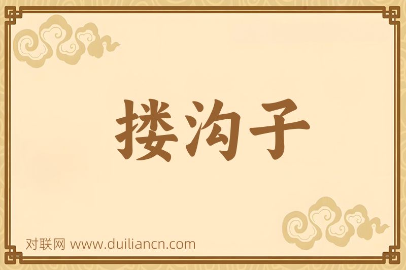 搂沟子词语的意思