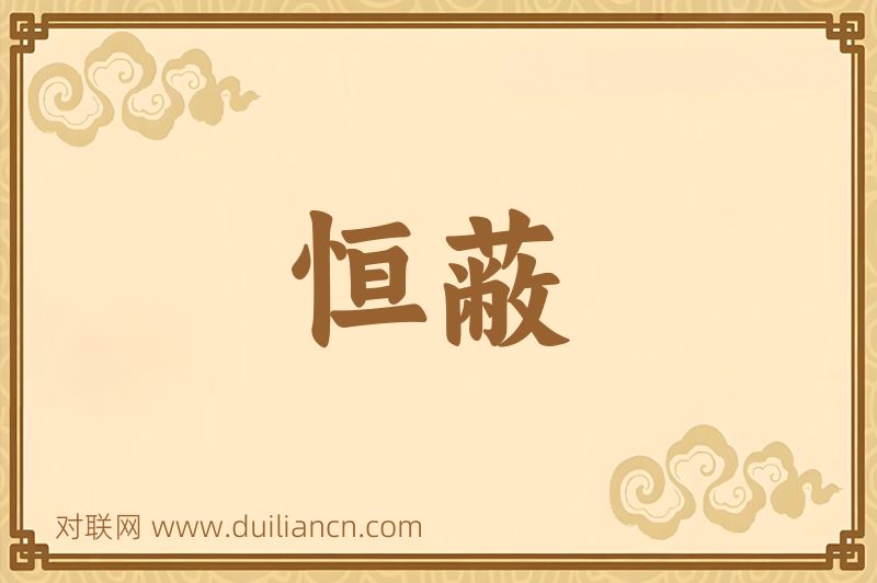 恒蔽词语的意思