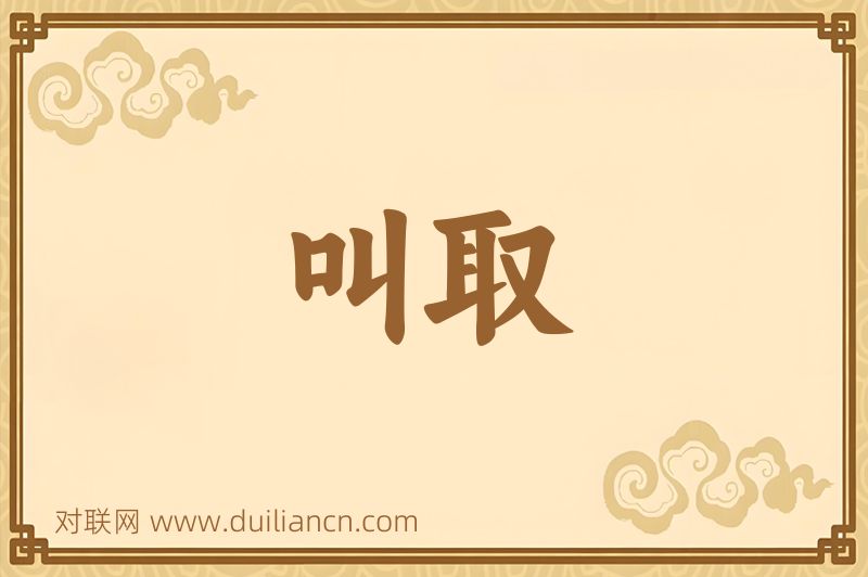 叫取词语的意思
