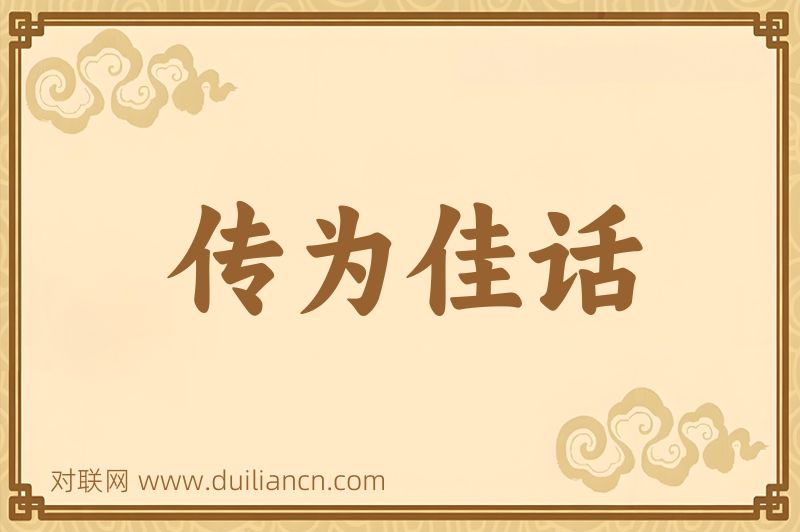 传为佳话词语的意思