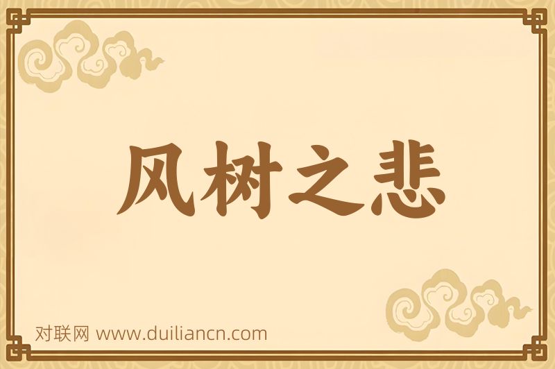 风树之悲词语的意思