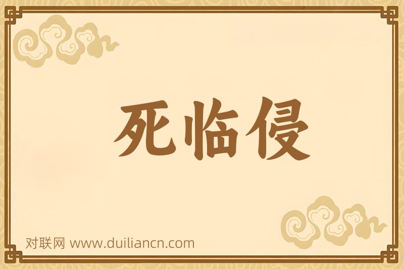 死临侵词语的意思