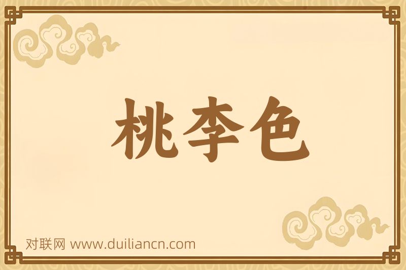 桃李色词语的意思