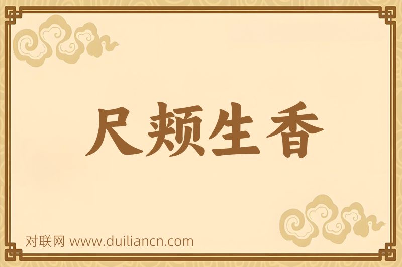 尺颊生香词语的意思