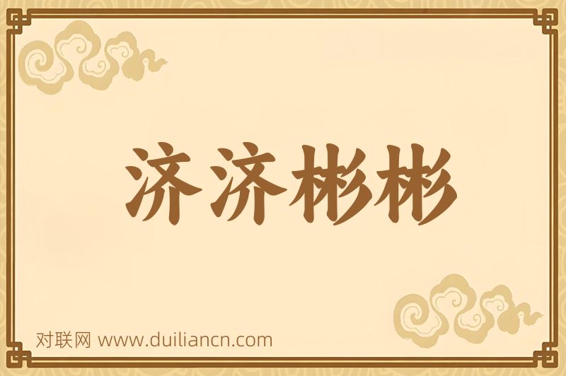 济济彬彬词语的意思