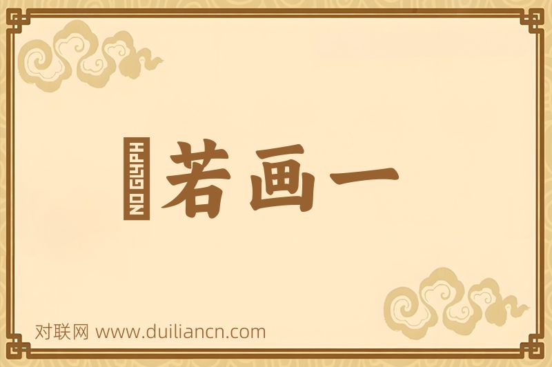 斠若画一词语的意思