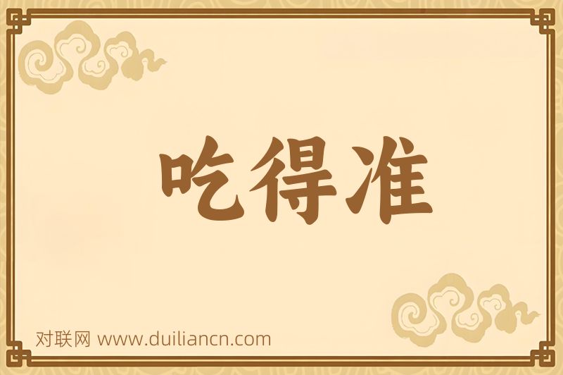 吃得准词语的意思