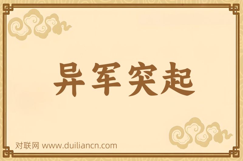 异军突起词语的意思
