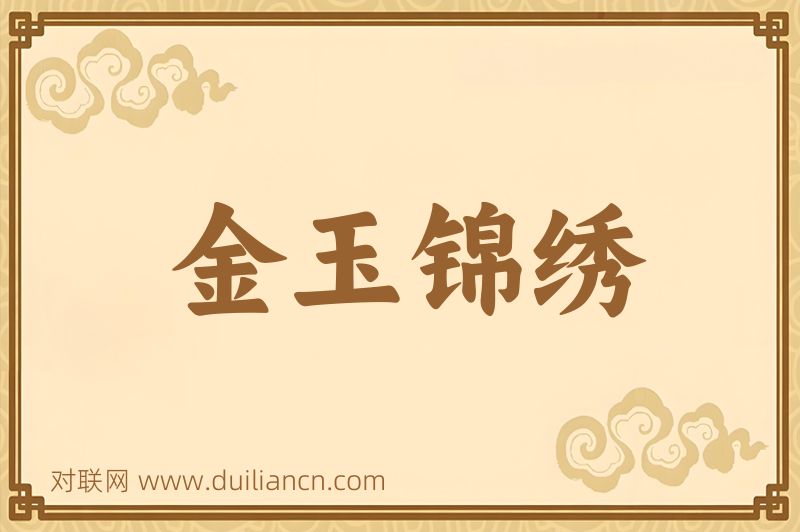 金玉锦绣词语的意思