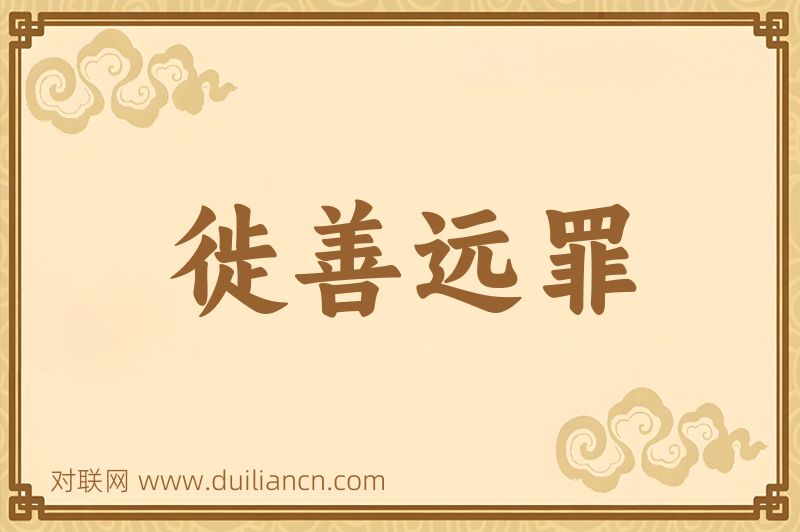 徙善远罪词语的意思