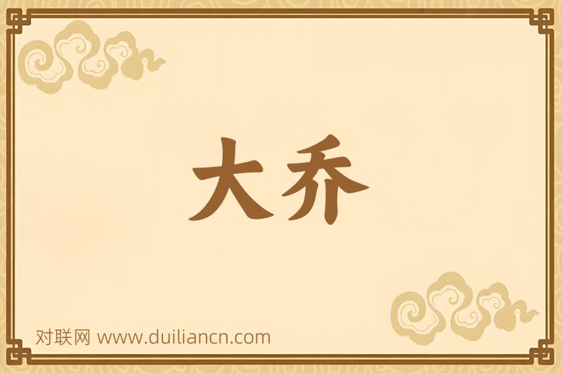 大乔词语的意思