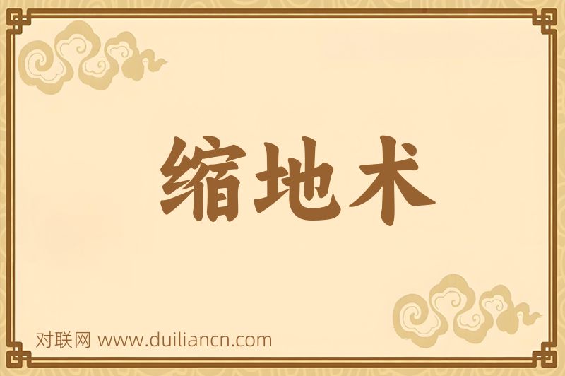 缩地术词语的意思
