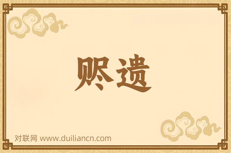 赆遗词语的意思