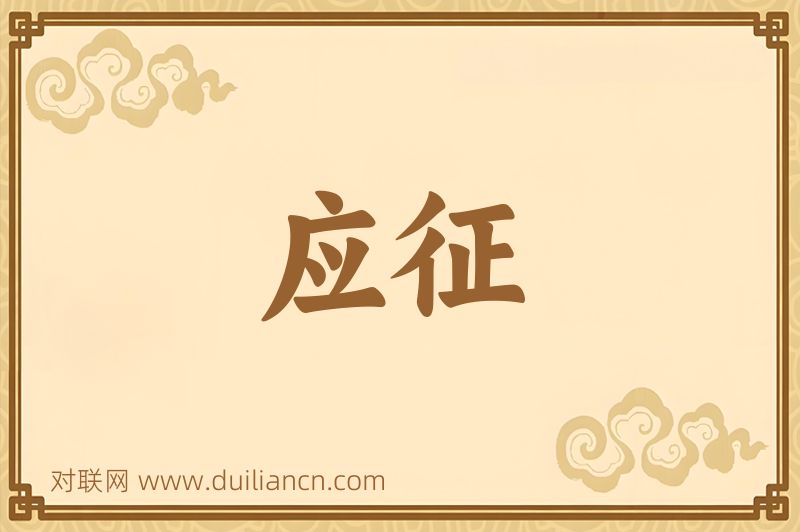 应征词语的意思