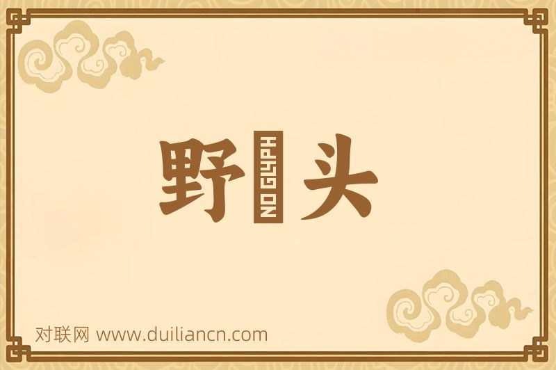 野鷄头词语的意思