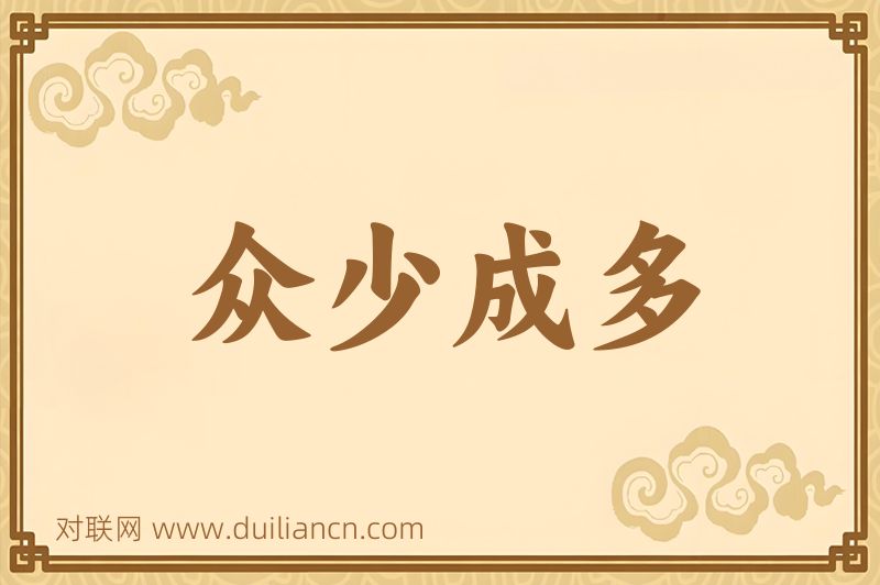 众少成多词语的意思