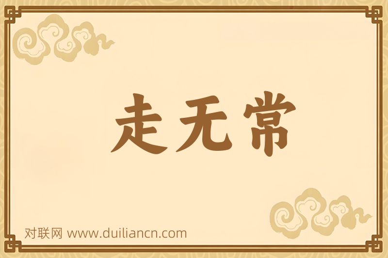走无常词语的意思