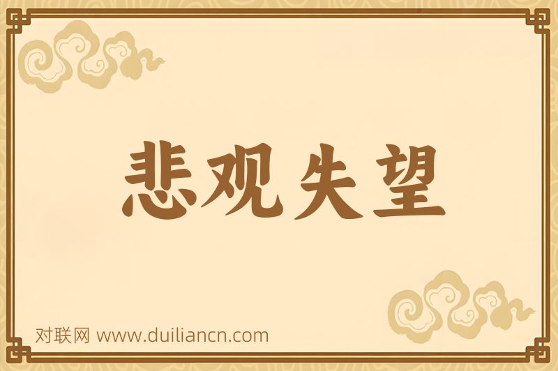 悲观失望词语的意思