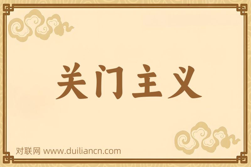 关门主义词语的意思