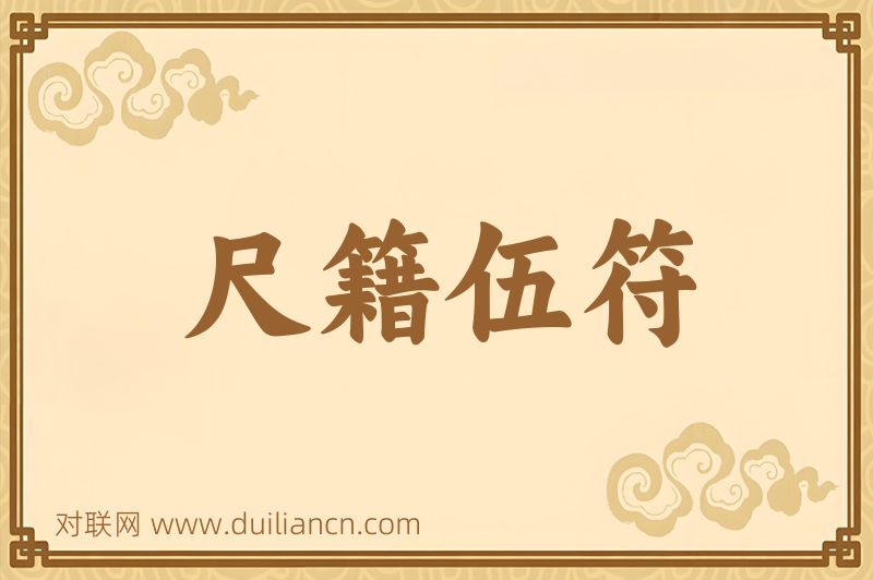尺籍伍符词语的意思