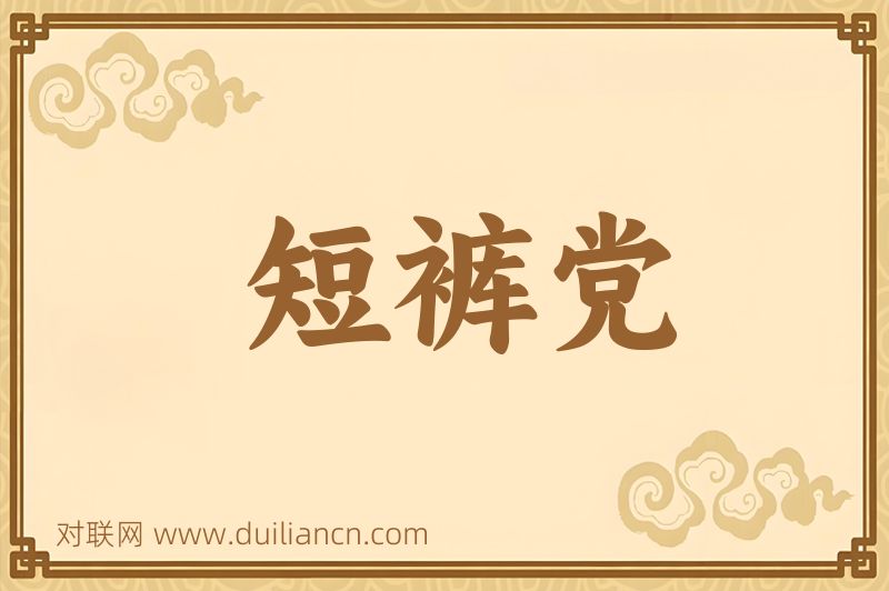短裤党词语的意思
