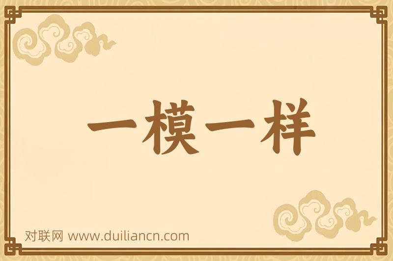一模一样词语的意思