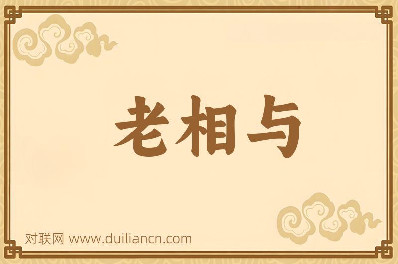 老相与词语的意思
