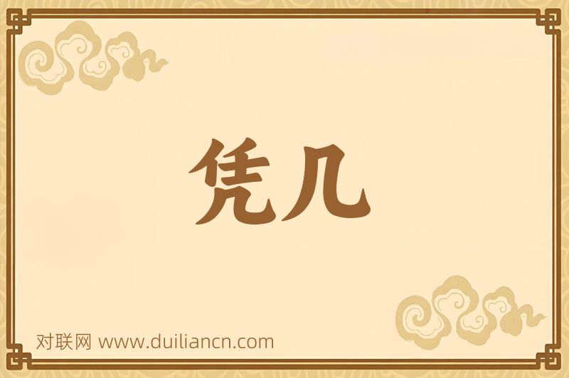 凭几词语的意思