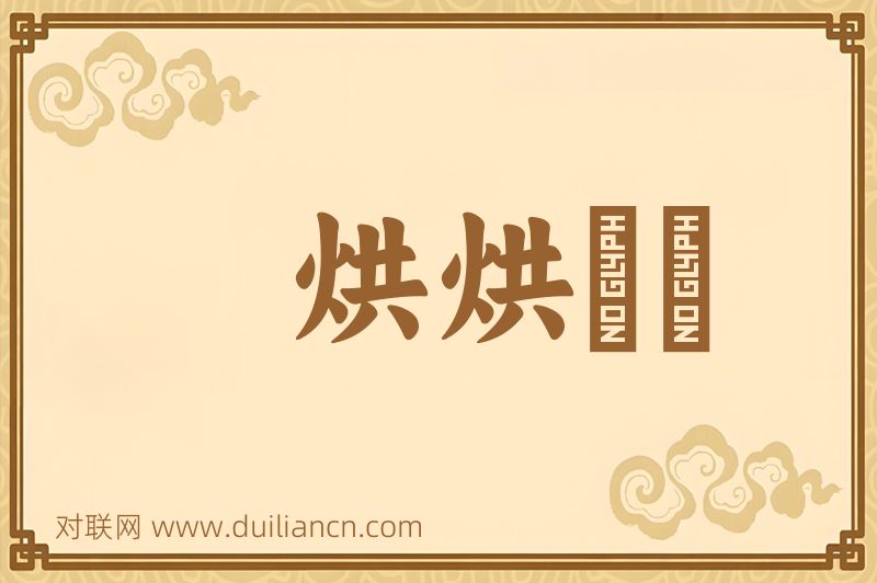 烘烘词语的意思