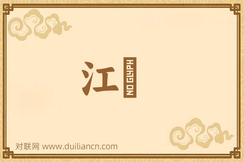 江隩词语的意思
