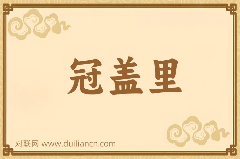 冠盖里词语的意思