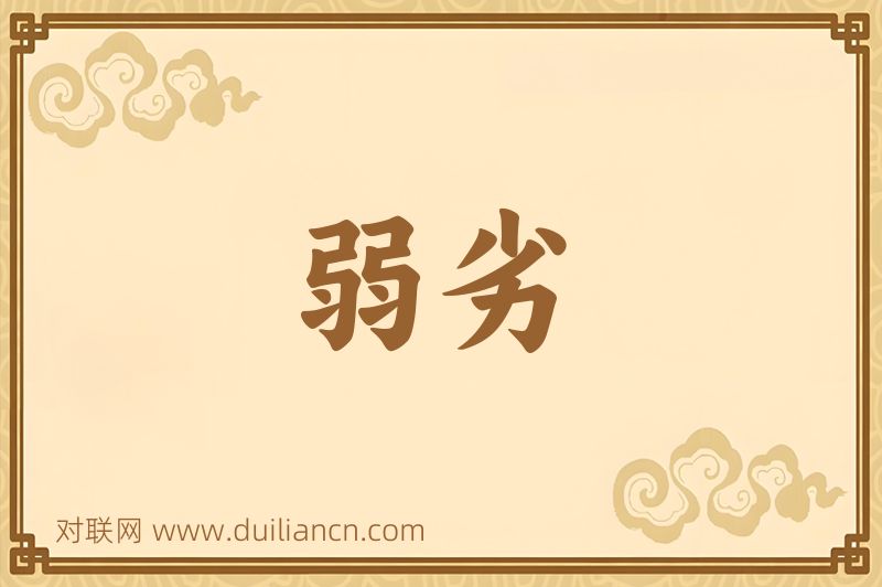 弱劣词语的意思