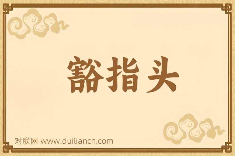 豁指头词语的意思