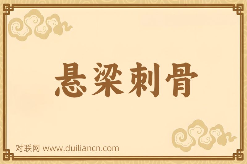 悬梁刺骨词语的意思