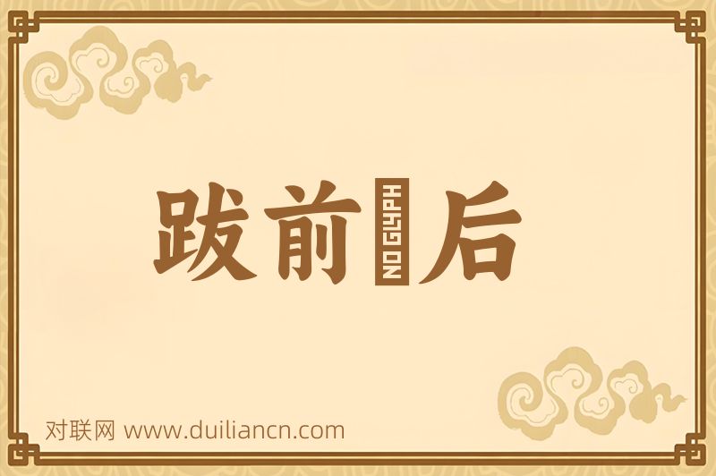 跋前疐后词语的意思