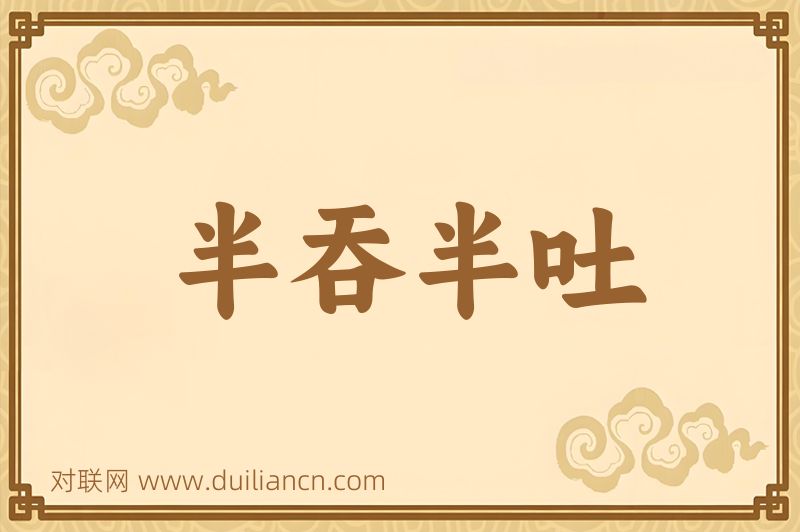半吞半吐词语的意思