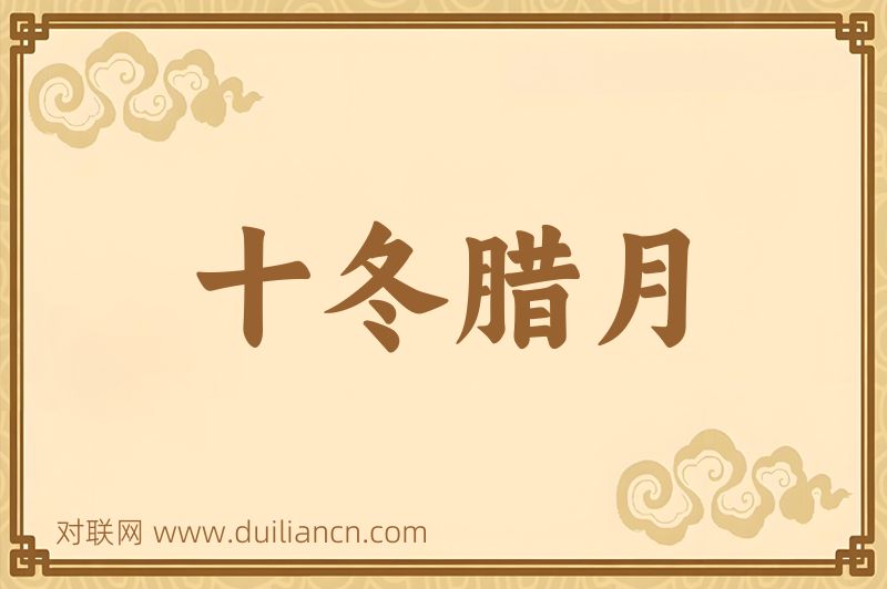 十冬腊月词语的意思