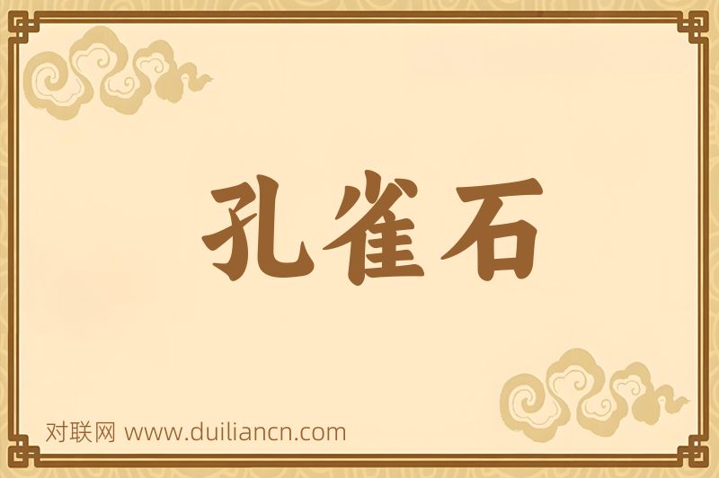 孔雀石词语的意思