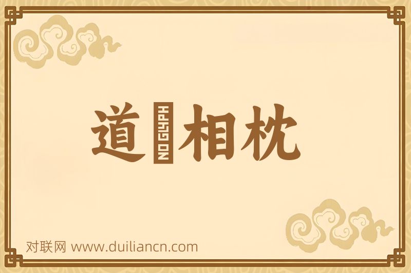 道殣相枕词语的意思