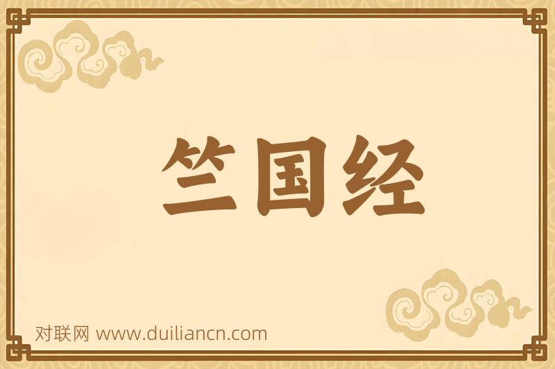 竺国经词语的意思