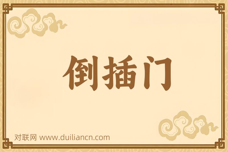 倒插门词语的意思