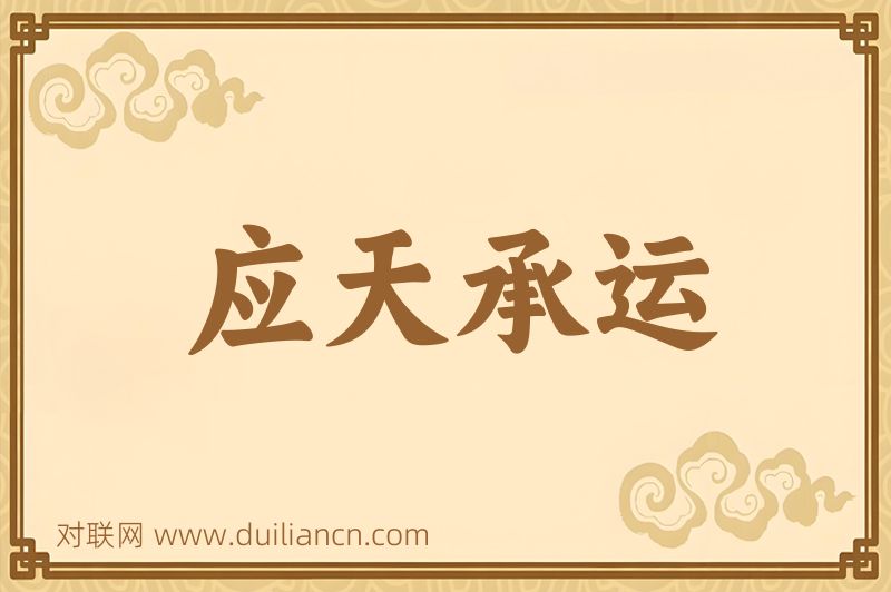 应天承运词语的意思
