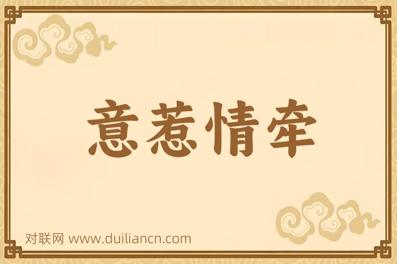 意惹情牵词语的意思