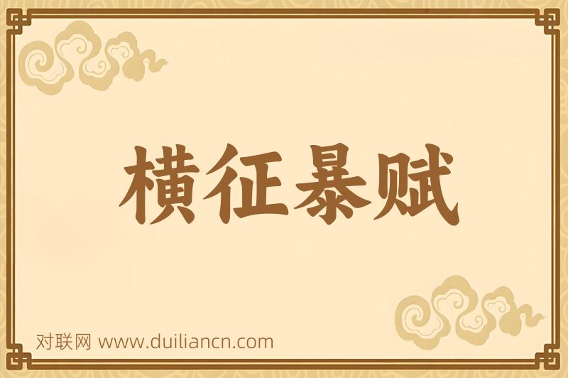 横征暴赋词语的意思