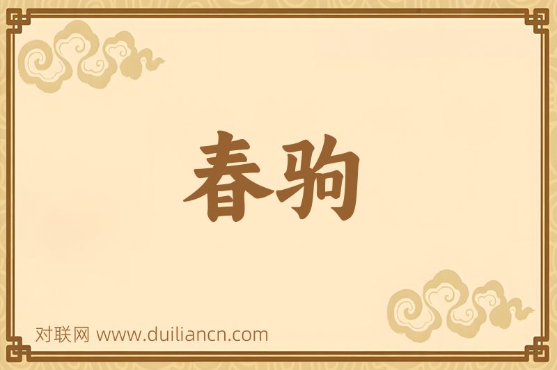 春驹词语的意思