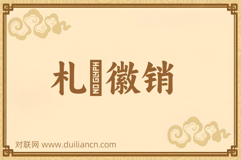 札蠧徽销词语的意思